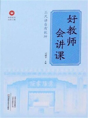 cover image of 好教师会讲课